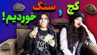 به همراه خواهرم گچ خوردیم🤤😁 chalk crunch