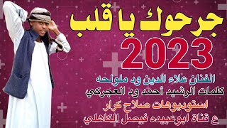 جديد 2023 الفنان المبدع علاء الدين ود ملولحه || جرحوك يا قلب