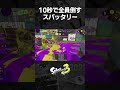 10秒で全員倒すスパッタリー【スプラトゥーン3】#Shorts