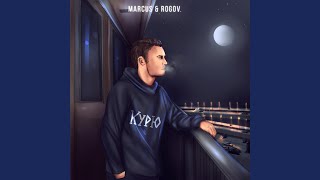 Video thumbnail of "MARCUS - Курю"