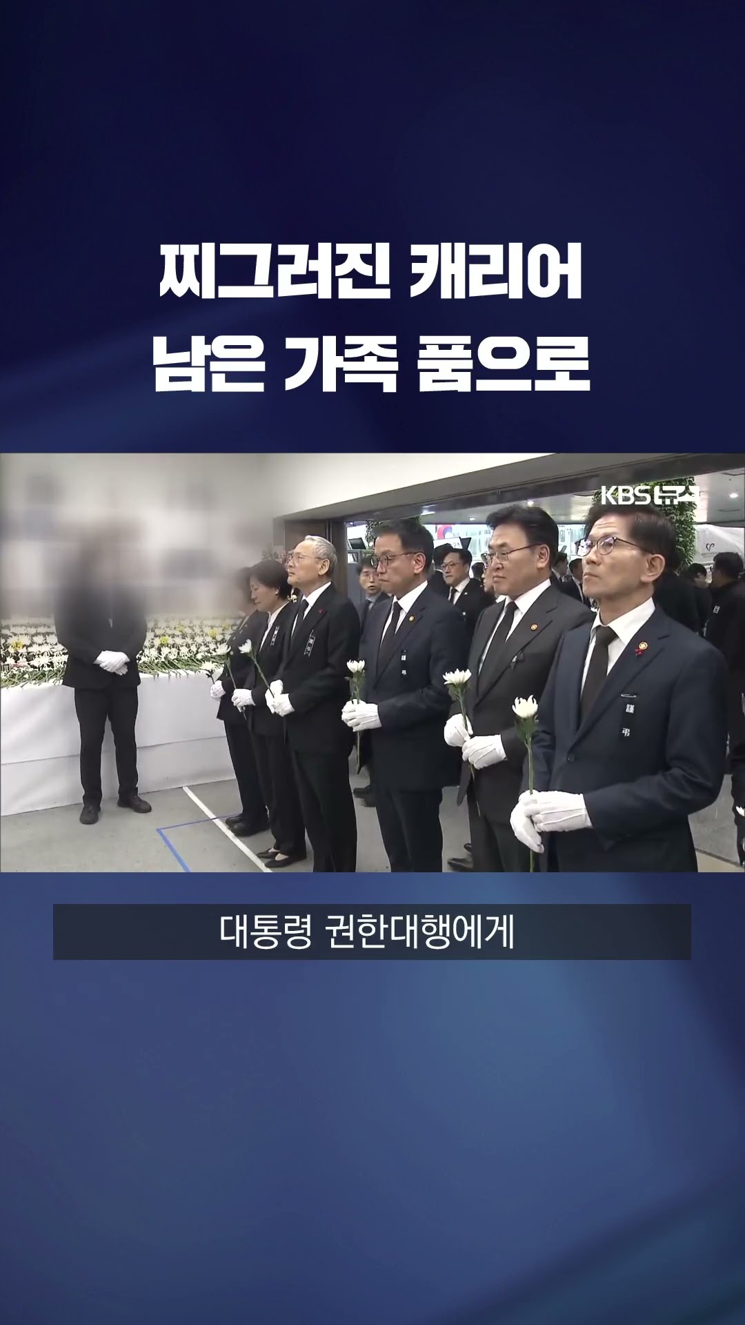 찌그러진 캐리어, 여권, 지갑…유가족 품으로 돌아갔지만 #shorts / KBS