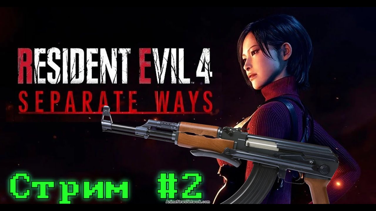 Resident Evil 4 Remake  Separate Ways  «Два пути» . Глава  4-5 . Стрим #  2