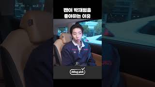 팬이 박재범을 좋아하는 이유 #shorts