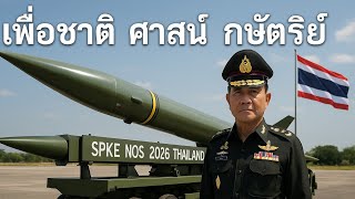 ประเทศไทยเตรียมยกระดับอำนาจการป้องกันประเทศครั้งใหญ่ ด้วยการติดตั้งระบบขีปนาวุธ