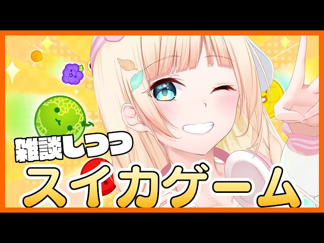 【スイカゲーム】今日こそスイカを育てる🍉【風真いろは/ホロライブ】のサムネイル