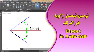 ترسیم نیمساز زاویه در اتوکد - Bisect in AutoCAD