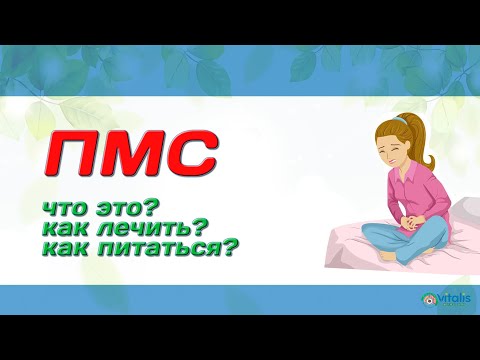 Предменструальный синдром (ПМС) что это, как лечить, как питаться