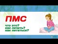 Предменструальный синдром (ПМС) что это, как лечить, как питаться