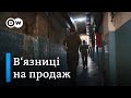 В'язниці на продаж: як мін'юст заробляє на ремонт СІЗО? | DW Ukrainian