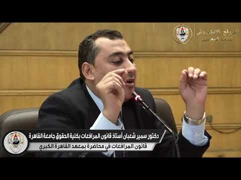قانون المرافعات في محاضرة بمعهد القاهرة الكبري