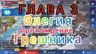 Mobile legend adventure: Глава 3 '' Элегия грешника'' прохождение.