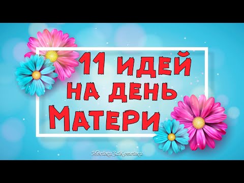 11 DIY идей на день Матери своими руками. Как сделать подарок / Diy craft/ ИдейкиЗаКопейки