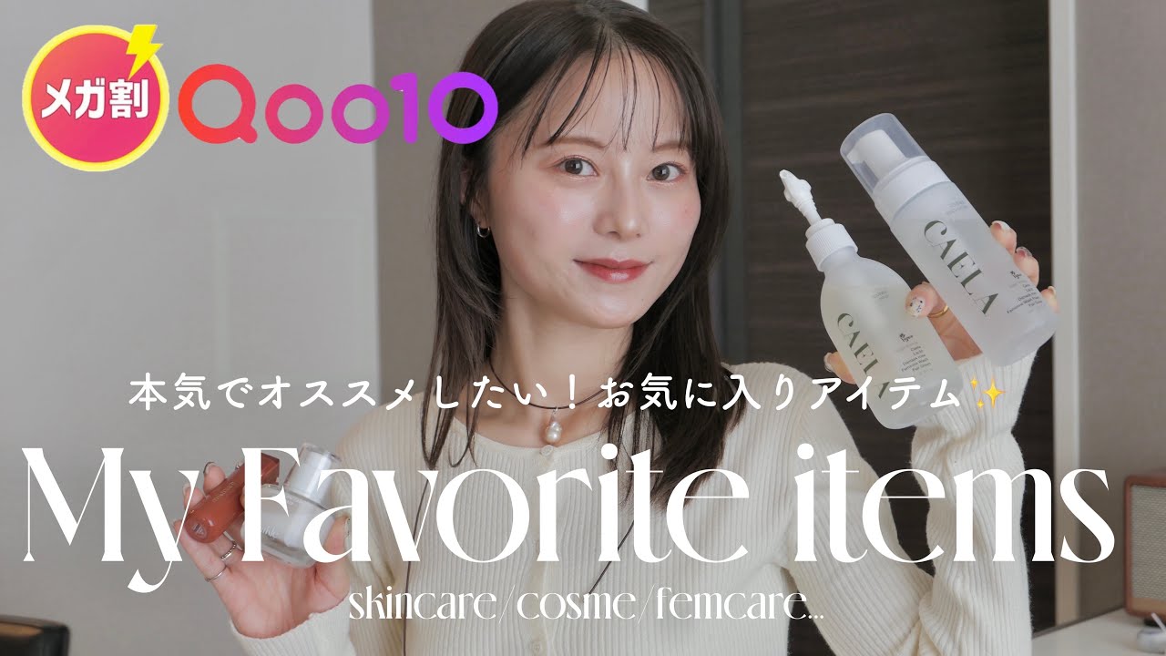 【Qoo10メガ割】本気でオススメしたい✨リピート&愛用しまくりなアイテム一気に紹介🧚‍♀️🤍