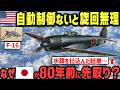 【失敗作】と笑われた紫電改→なぜ米軍が「最も危険な日本機」と恐れたのか？【海外の反応】（再アップ）