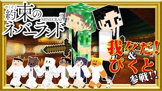 【約ネバ】主役は我々だ!＆ぴくとはうすと孤児院からの脱獄!!マイクラ版約束のネバーランドコラボ-後編-【マイクラ】