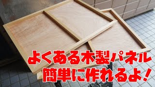 木製パネルの作り方