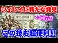 【螺旋回廊190】実はシィレイのあの技も超便利！？意外な使い道に歓喜！！【ロマサガRS】【ロマンシング サガ リユニバース】
