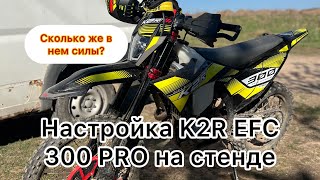 Настройка мотоцикла k2r efc 300 pro 182fmm карбюратор