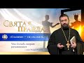 "Главное — не охаметь": Что Господь говорит раскаявшимся — отец Андрей Ткачёв