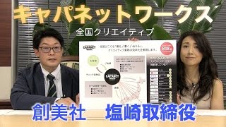 キャパネットワークスで全国クリエイティブ！創美社