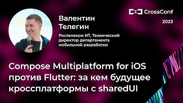 Compose Multiplatform for iOS против Flutter // Валентин Телегин, Ростелеком ИТ