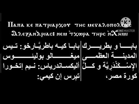 لحن اى اغابى للبابا تواضروس والانبا انطونيو اسقف ميلانو