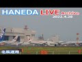 羽田空港 ライブカメラ 2022/4/28 LIVE from TOKYO International Airport HANEDA / HND Plane Spotting