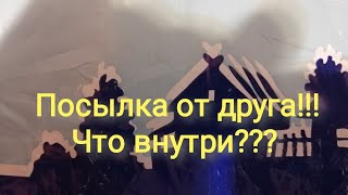 Посылка от дружественного канала. Распаковка!!!