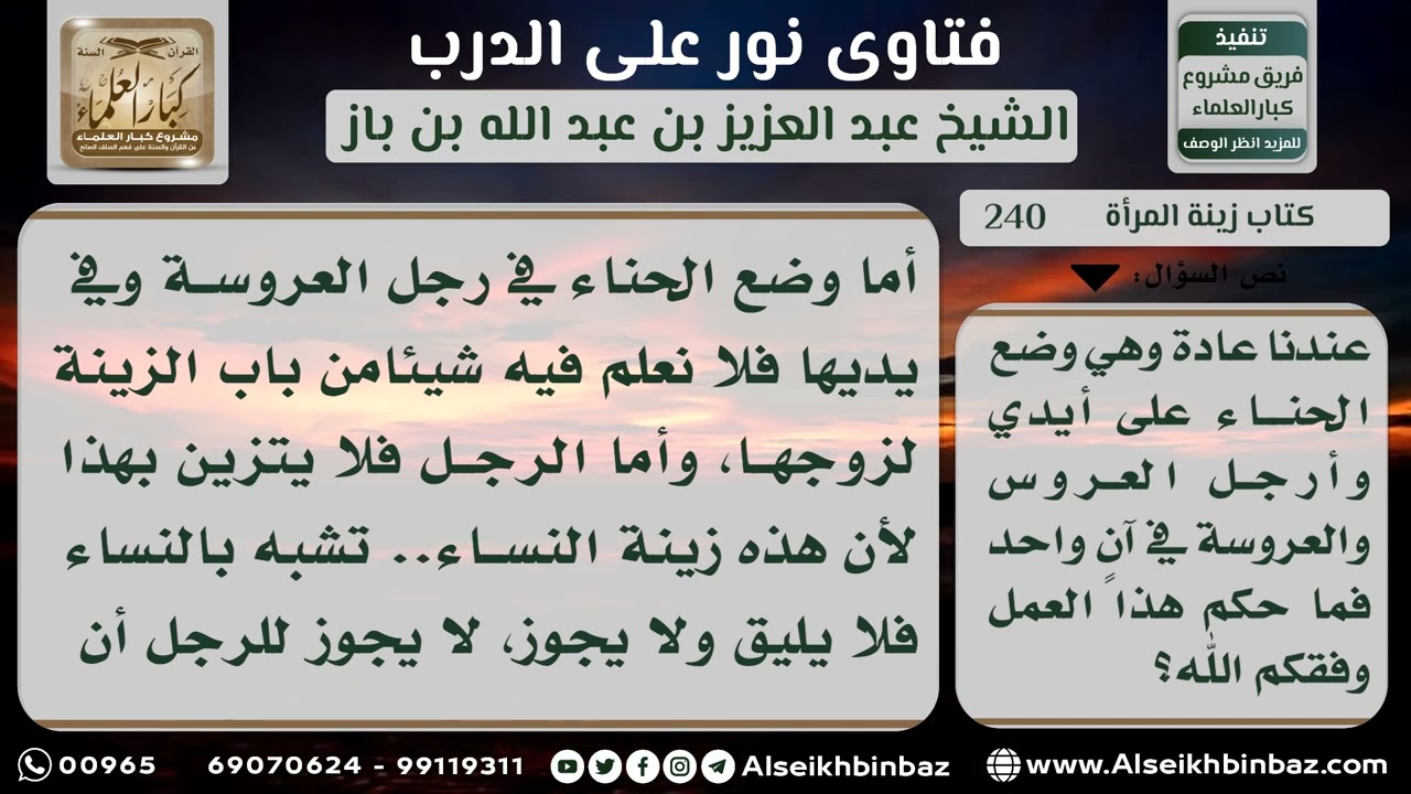 240 - حكم وضع الحناء للرجل والمرأة في الأفراح - نور على الدرب