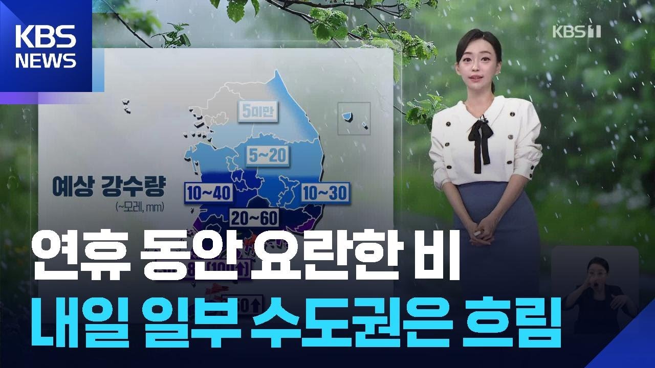 [날씨] 연휴 동안 요란한 비…내일 일부 수도권은 흐림 / KBS  2025.10.02.