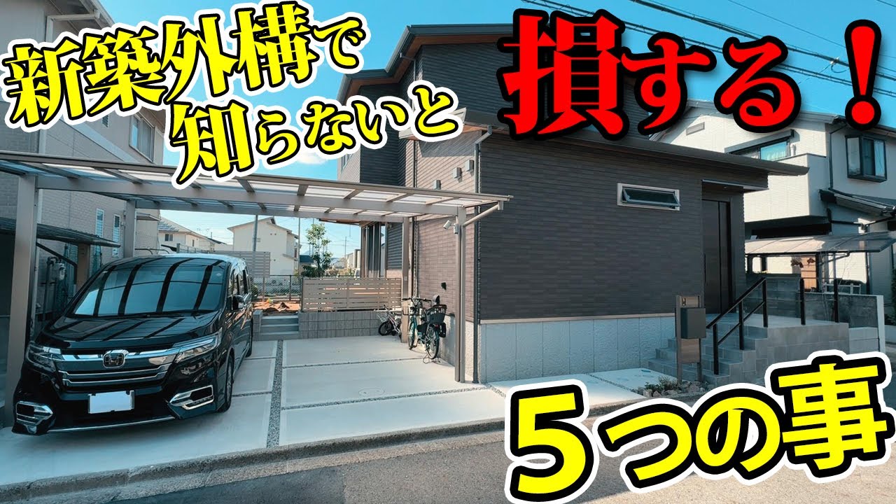 新築外構時に前もって考えておきたい５つの事【知らないと数年後リフォーム…】