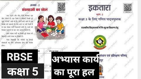 RBSE kaksha 5 ganit ektara adhyay 2 sankhyaon ka khel | कक्षा 5 इकतारा अध्याय 2 संख्याओं का खेल हल