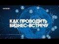 Александр Завгородний, Константин Тарнопольский "Как проводить бизнес-встречу"