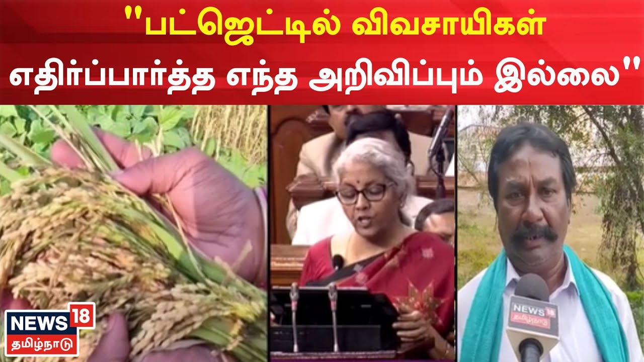 Union Budget 2023 |  ‘Budget does not contain any announcements expected by farmers’ |  Thanjavur – News18 Tamil Nadu