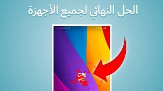 حل مشكلة الخروج المفاجئ من التطبيقات لجميع الأجهزة من تطبيق واحد فقط 