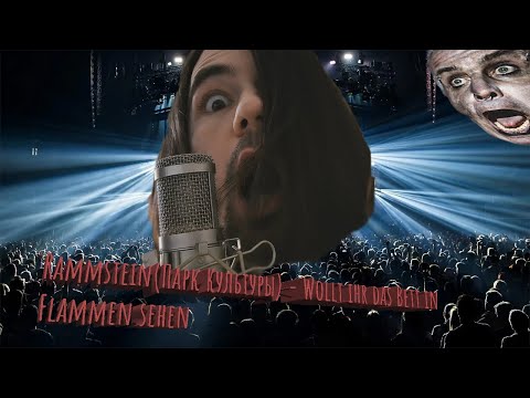 Парк Культуры(Rammstein)- Wollt ihr das Bett in Flammen sehen