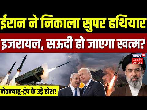 Iran America War Update: ईरान ने निकाला हथियार!| Houthis Saudi War Hormuz | Iran Super Weapon| N18G