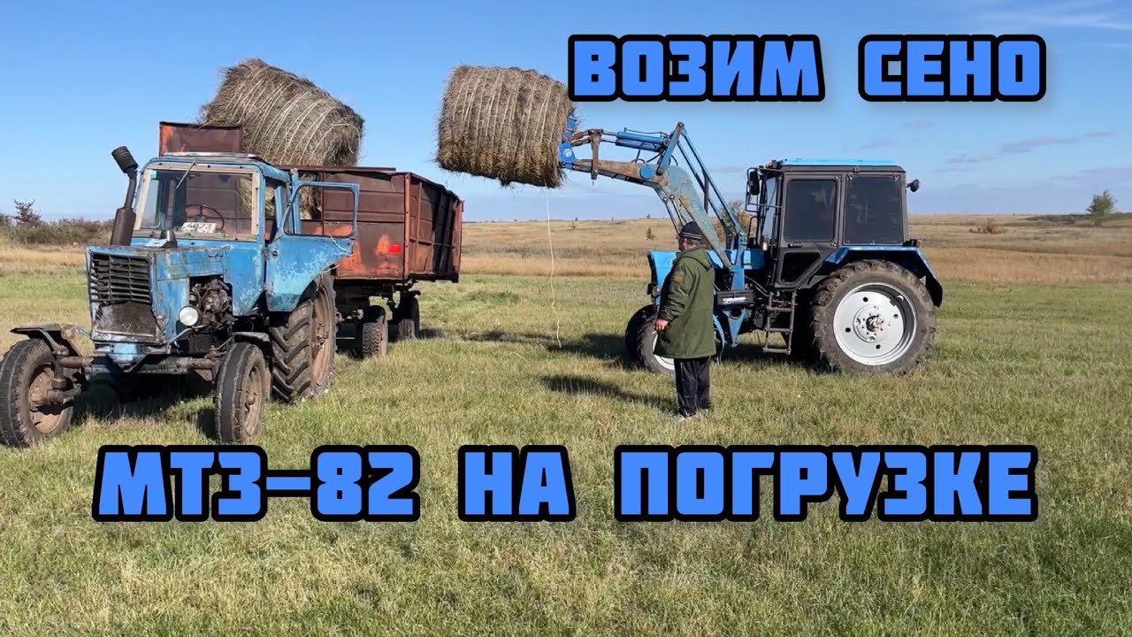 Мтз 82 погрузка сено