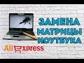 Китайская Матрица для Ноутбука Acer Acer 5750 в Посылке из Китая  Установка и тест