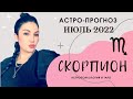 Гороскоп на июль 2022 СКОРПИОН | Прогноз на месяц | Астропрогноз