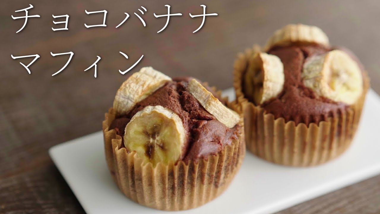 ⁣【チョコバナナマフィン】パティシエが教える失敗しない Chocolate Banana Muffin