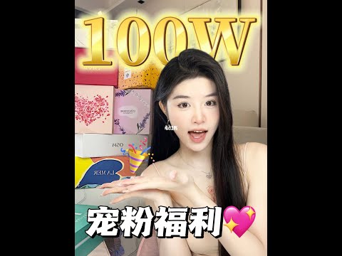 100w成就达成✨见者有份🥳快来领取你的礼物