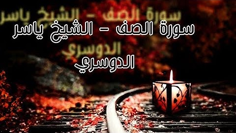 سورة الصف - as saff - الشيخ ياسر الدوسري