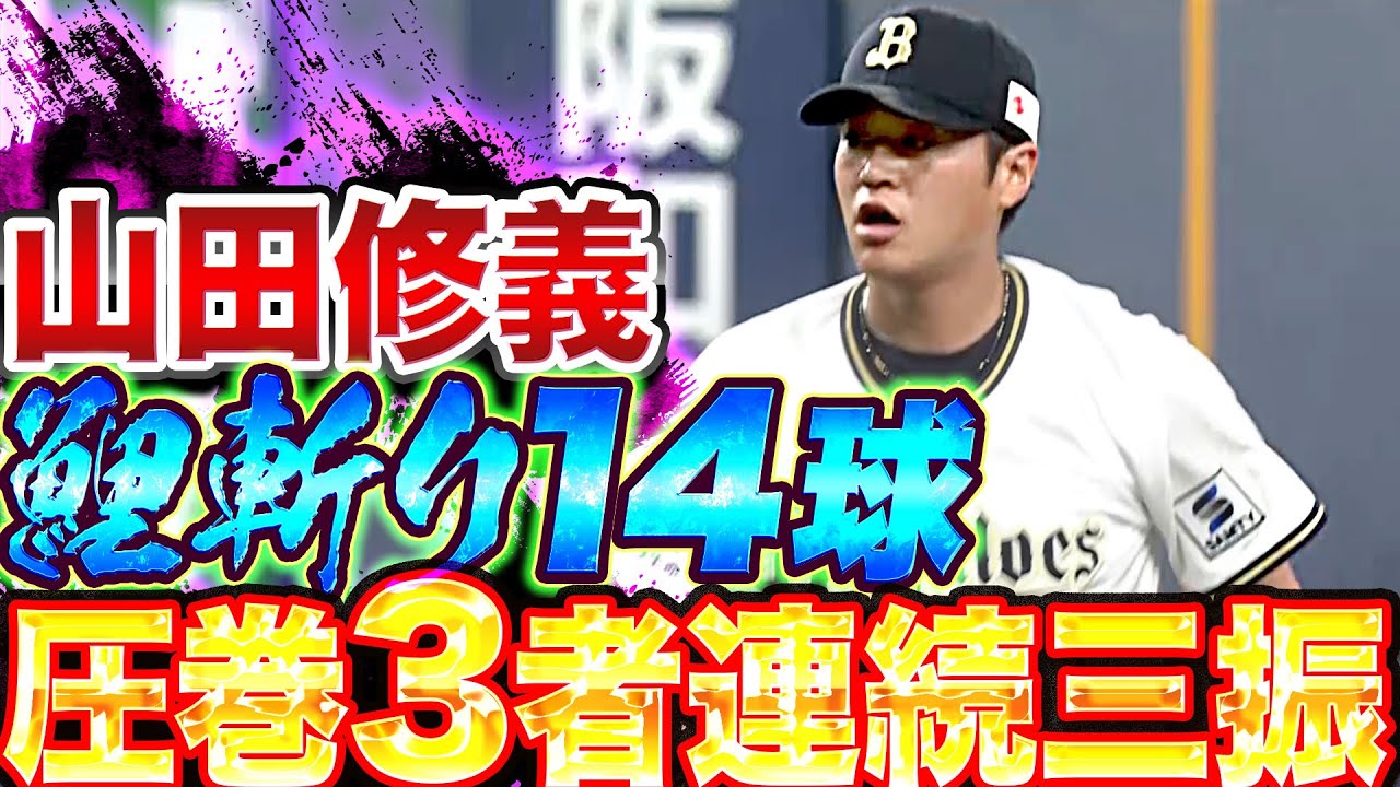 山田修義 700万円増の4300万円で更改「球速を出すためウエートやフォームの見直しなどをしたことが繋がった」 オリッ速@バファローズまとめブログ