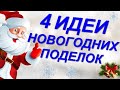 4 ИДЕИ НОВОГОДНИХ ПОДЕЛОК своими руками DIY Подарки на Новый год и Рождество,украшения дома ёлки diy