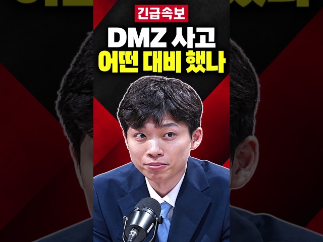 DMZ 사고 무엇을 알고 대비했나 남권율의 질문