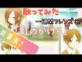歌ってみた 昆夏美さん「虹のかけら」一週間フレンズ OP