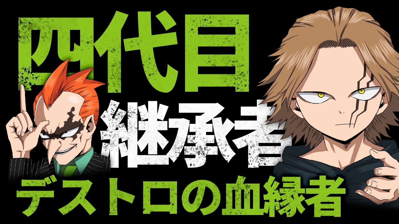 ヒロアカ 四代目は良い人と悪い人の可能性がある オールマイト視点 僕のヒーローアカデミア 考察 No 284まで Youtube