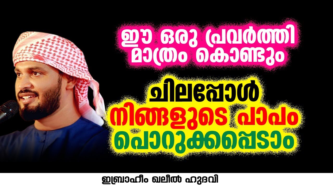 ഈ ഒരു പ്രവർത്തി മാത്രം കൊണ്ടും ചിലപ്പോൾ നിങ്ങളുടെ പാപം പൊറുക്കപ്പെടാം| Ibrahim Khaleel Hudavi