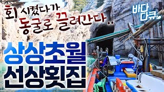 배 위에서 회 바로 썰어 먹으려고 갔더니.. 기가 막힌 곳에 데려가는 선장님 / 줄 서서 먹는 선상 횟집 / #바다다큐